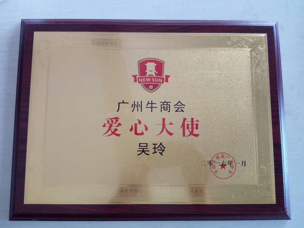 牛商會(huì)愛(ài)心大使--廣州盟雄吳玲